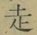 𡨸走