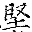 Character 堅