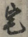 位置 確認된 宅