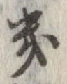 位置定マレル畿