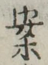 已定位案