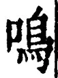 Character 鳴