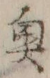 Character 奥