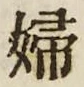 “婦”字