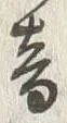 文字音
