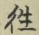 𡨸往