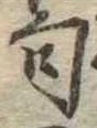 位置定マレル句