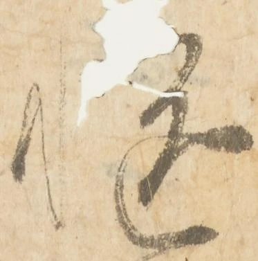慥，已得其位