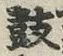 글자 鼓
