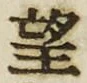 字望