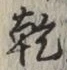 字乾