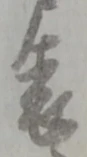 Đã định vị 躰