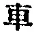 “車”字