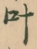 𡨸叶