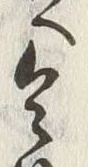 Chữ 令