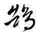 Đã định vị 鵠