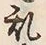𡨸乱