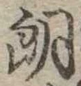 Đã định vị 朗