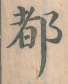 文字 都