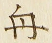 文字舟