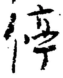 位置定マレル停