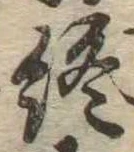 Đã định vị 終