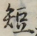 已定位短