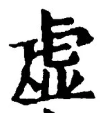 “虚”字
