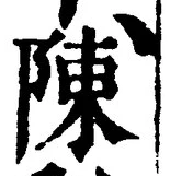 Character 陳