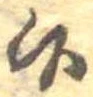 Đã định vị 候