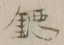 字鐚