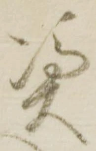 Đã định vị 憑