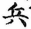 位置 確認된 兵