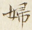 “婦”字