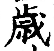 Chữ 歳