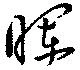 已定位暉