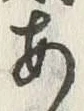 Character 米