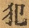 Character 犯