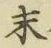 字末