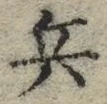 文字 兵