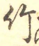 位置 確認된 竹
