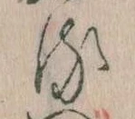 已定位𛃸