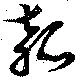 位置 確認된 瓠