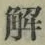 Character 解