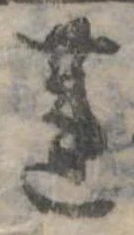 Đã định vị 蓮