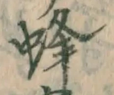 Chữ 蜂