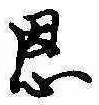 恩，已得其位