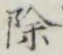文字除