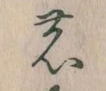位置 確認된 𛂝