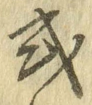已定位式